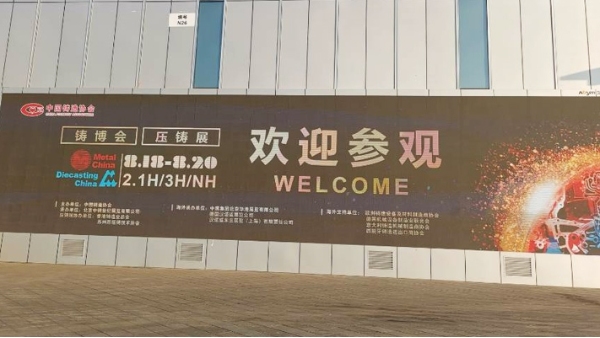 2020年第十四届中国国际压铸工业展览会