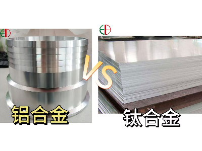 铝合金与钛合金哪个质量好