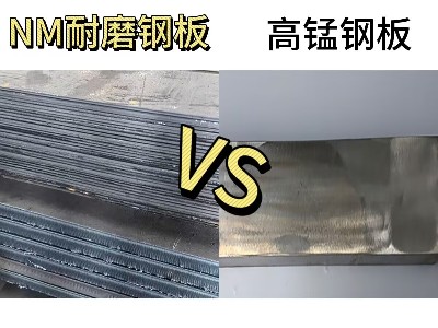 nm耐磨钢板与高锰钢板哪个更耐磨