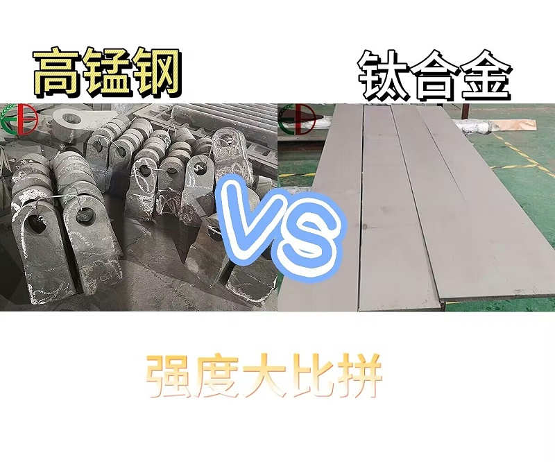 高锰钢 钛合金 对比图