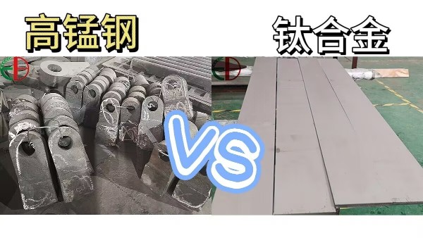 高锰钢与钛合金，哪个强度高？
