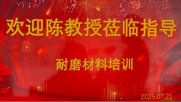 千柏科技培训会——耐磨材料