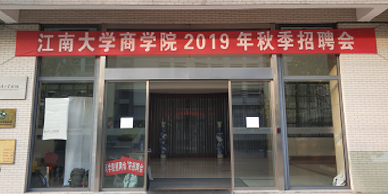 千柏科技江南大学招聘会1