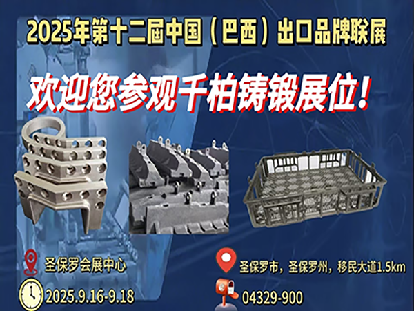 千柏铸锻即将闪耀巴西！2025 南美展会之行敬请期待